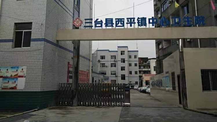 三臺縣西平鎮(zhèn)中心衛(wèi)生院防輻射工程