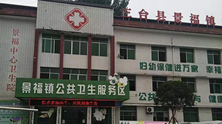 光銘防輻射回訪三臺(tái)縣景福中心衛(wèi)生院